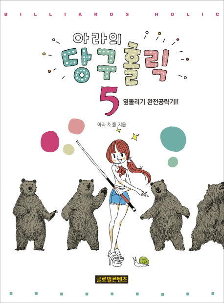 아라의 당구홀릭 5