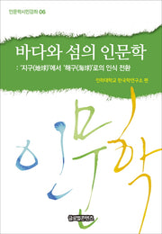 바다와 섬의 인문학(인문학시민강좌 6)