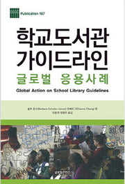 학교도서관 가이드라인(Publication 167)(양장본 HardCover)