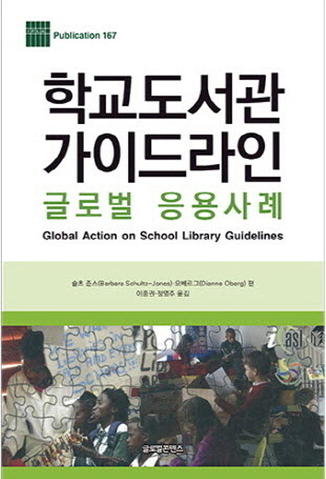 학교도서관 가이드라인(Publication 167)(양장본 HardCover)