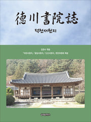 덕천서원지(양장본 HardCover)