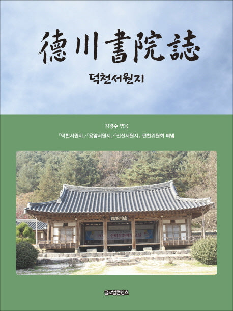 덕천서원지(양장본 HardCover)