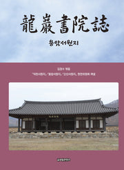 용암서원지(양장본 HardCover)