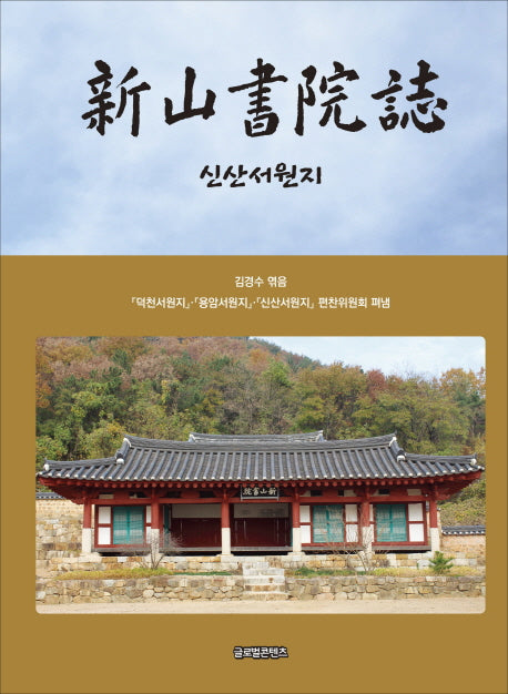 신산서원지(양장본 HardCover)