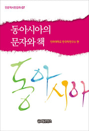 동아시아의 문자와 책(인문학시민강좌 7)