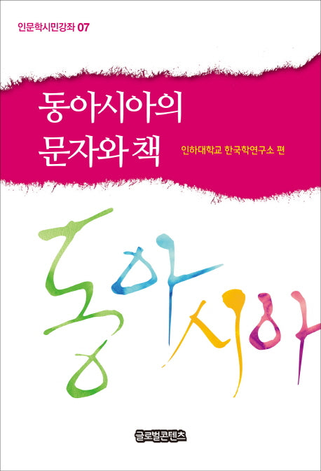 동아시아의 문자와 책(인문학시민강좌 7)