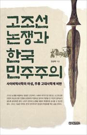 고조선 논쟁과 한국 민주주의