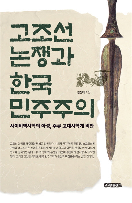 고조선 논쟁과 한국 민주주의