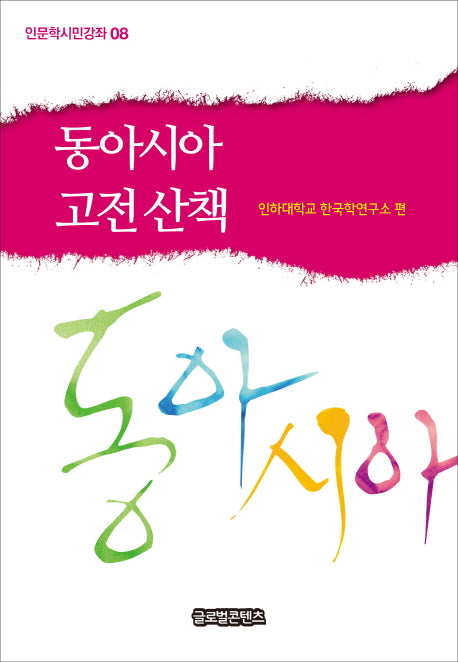 동아시아 고전 산책(인문학시민강좌 8)
