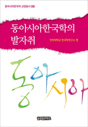 동아시아한국학의 발자취(동아시아한국학 교양총서 9)