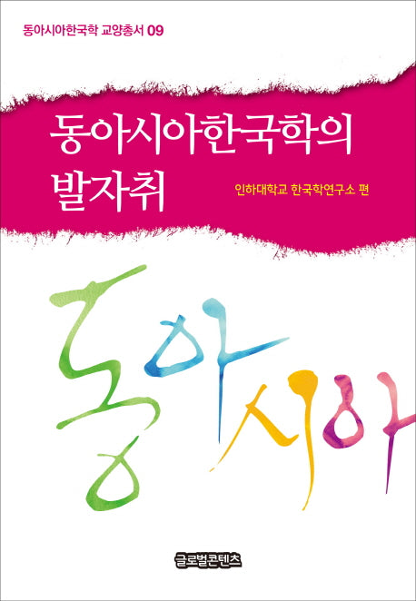 동아시아한국학의 발자취(동아시아한국학 교양총서 9)