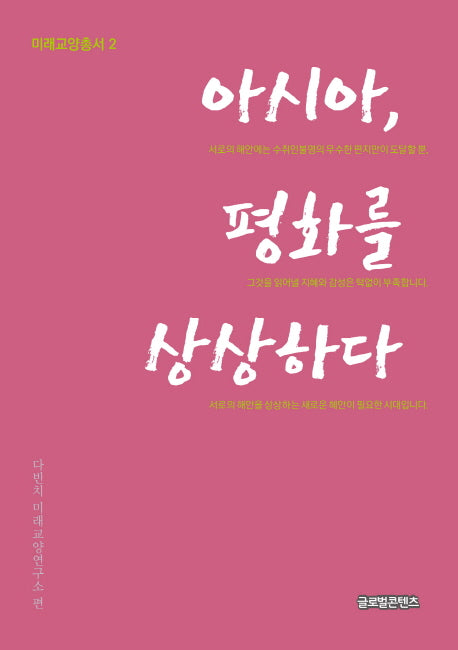 아시아, 평화를 상상하다(미래교양총서 2)