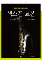 마음으로 연주하는 색소폰 교본