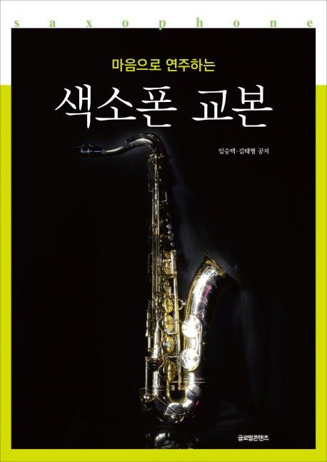 마음으로 연주하는 색소폰 교본