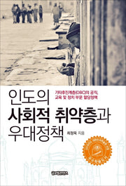 인도의 사회적 취약층과 우대정책