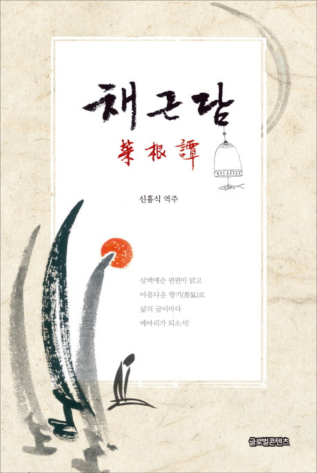 채근담(양장본 HardCover)