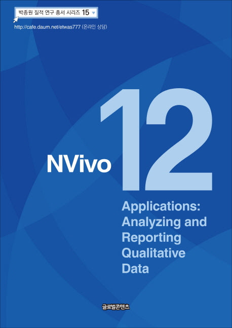 NVivo12 Applications(박종원 질적 연구 총서 시리즈 15)