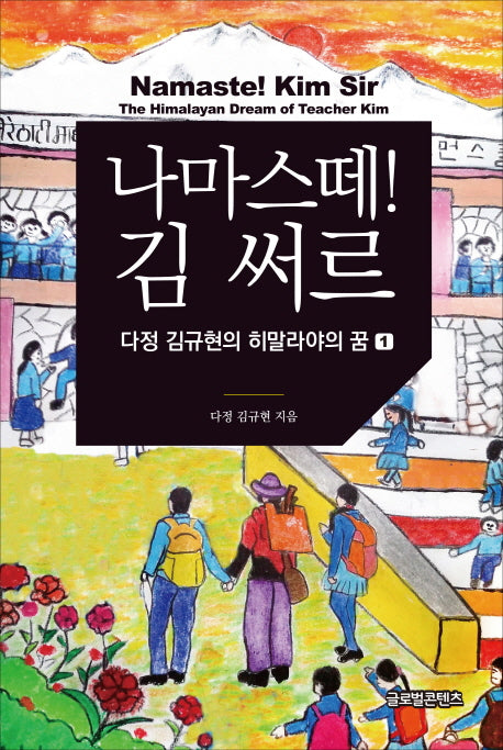 나마스떼! 김 써르(양장본 HardCover)
