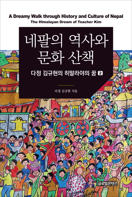 네팔의 역사와 문화산책(양장본 HardCover)