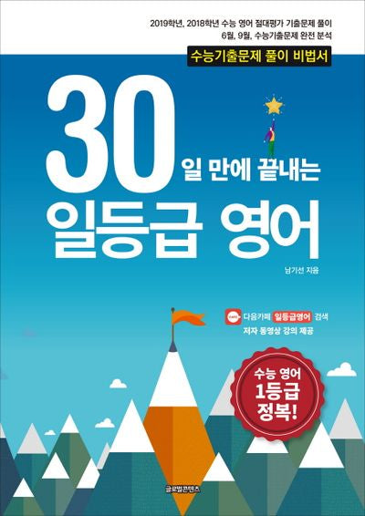 30일만에 끝내는 일등급 영어