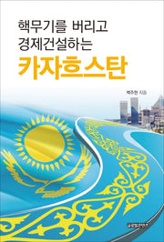 핵무기를 버리고 경제건설하는 카자흐스탄