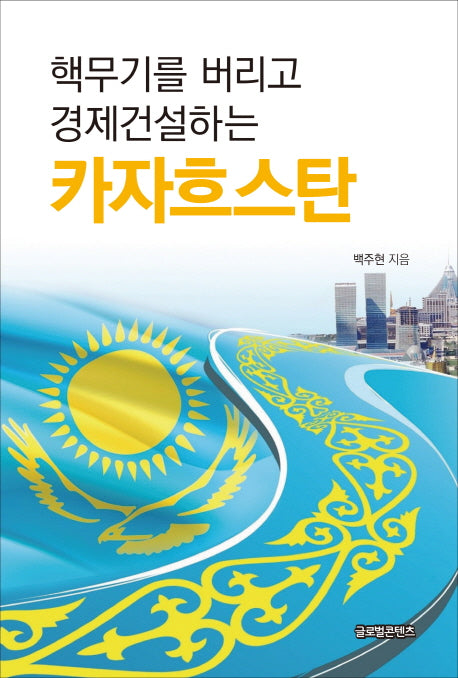핵무기를 버리고 경제건설하는 카자흐스탄
