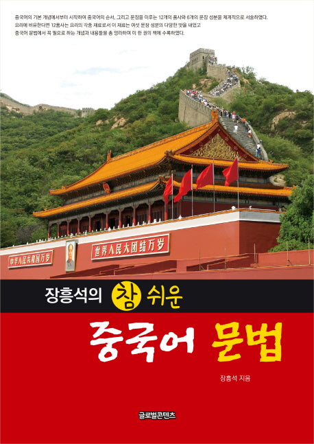 장흥석의 참 쉬운 중국어 문법