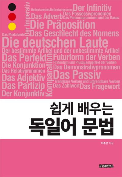 독일어 문법(쉽게 배우는)