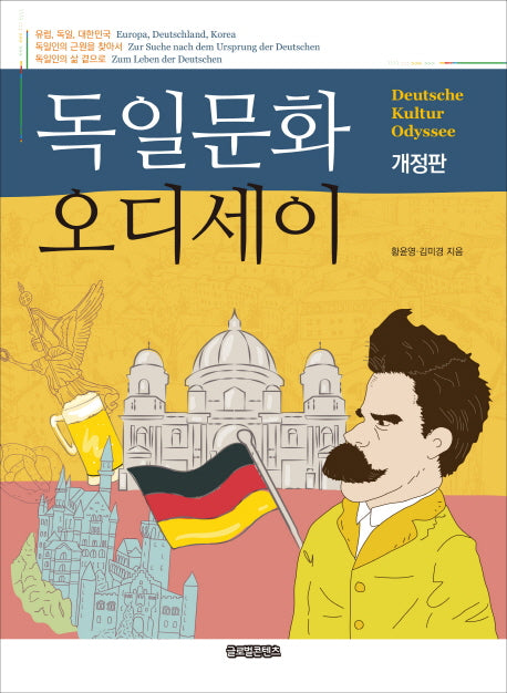 독일문화 오디세이(개정판)