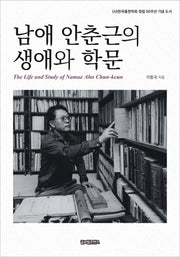 남애 안춘근의 생애와 학문(양장본 Hardcover)