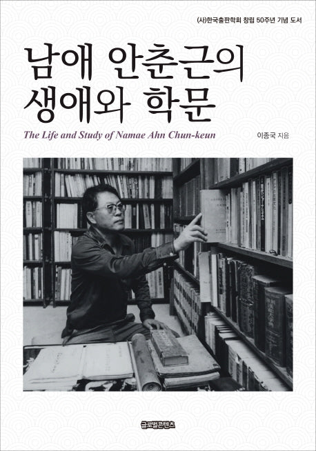 남애 안춘근의 생애와 학문(양장본 Hardcover)