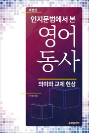 인지문법에서 본 영어동사(개정판)(양장본 HardCover)
