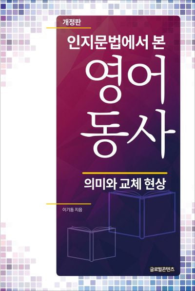 인지문법에서 본 영어동사(개정판)(양장본 HardCover)