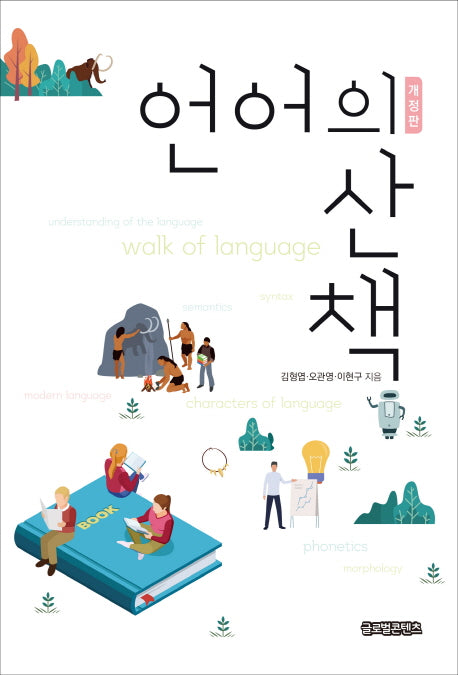 언어의 산책(개정판)
