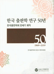 한국 출판학 연구 50년(1969~2019)(양장본 HardCover)