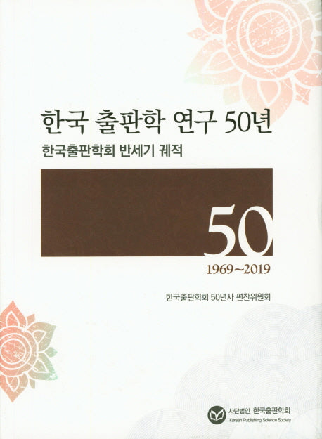 한국 출판학 연구 50년(1969~2019)(양장본 HardCover)