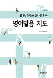 영어발음 지도(영어학습자와 교사를 위한)(개정판)