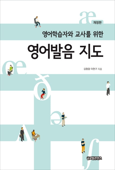 영어발음 지도(영어학습자와 교사를 위한)(개정판)