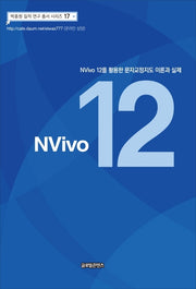 NVivo 12를 활용한 문자교정지도 이론과 실제(박종원 질적 연구 총서 시리즈 17)