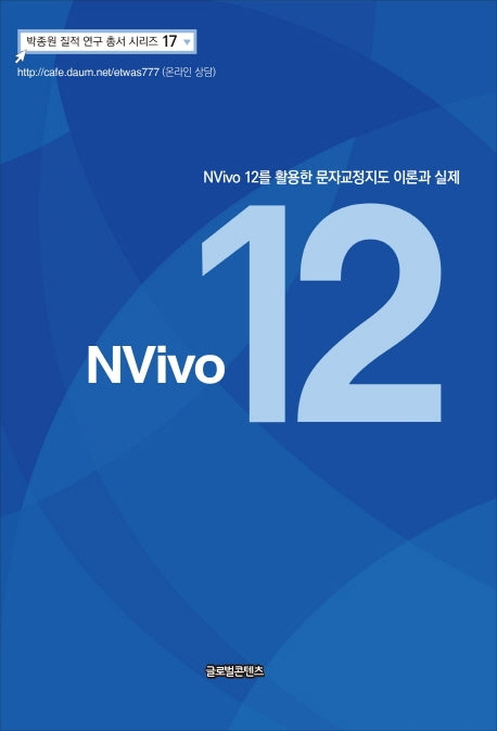 NVivo 12를 활용한 문자교정지도 이론과 실제(박종원 질적 연구 총서 시리즈 17)