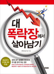 대 폭락장에서 살아남기