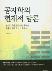 공자학의 현재적 담론