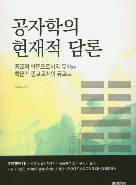 공자학의 현재적 담론