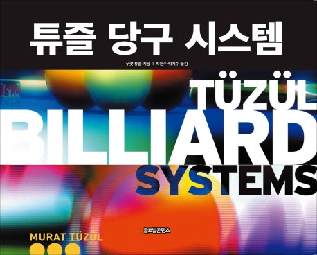 튜즐 당구 시스템