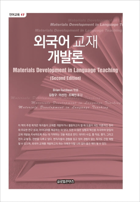 외국어 교재 개발론(언어교육 17)