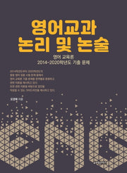 영어교과 논리 및 논술