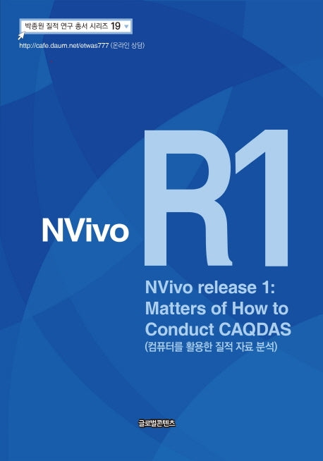 NVivo R1(NVivo release 1): Matters of How to Conduct CAQDAS(박종원 질적 연구 총서 시리즈 19)