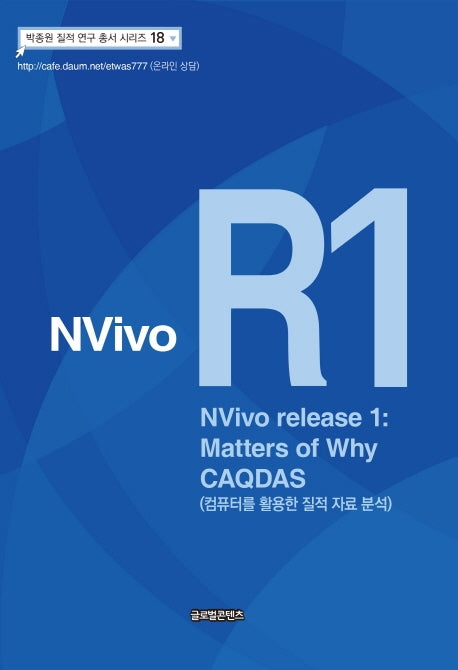 NVivo R1(NVivo release 1): Matters of Why CAQDAS(박종원 질적 연구 총서 시리즈 18)