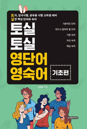 영단어 영숙어: 기초편(토실토실)