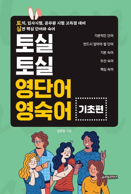 영단어 영숙어: 기초편(토실토실)